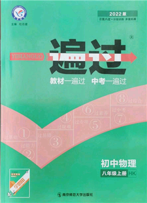 南京師范大學(xué)出版社2021一遍過八年級上冊物理滬科版參考答案