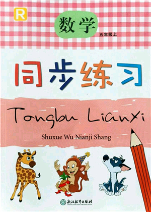 浙江教育出版社2021數(shù)學(xué)同步練習(xí)五年級上冊R人教版答案