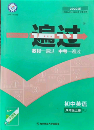 南京師范大學(xué)出版社2021一遍過八年級上冊英語人教版參考答案