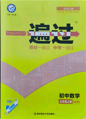 南京師范大學(xué)出版社2021一遍過七年級上冊數(shù)學(xué)華東師大版參考答案