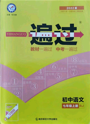 南京師范大學(xué)出版社2021一遍過(guò)七年級(jí)上冊(cè)語(yǔ)文人教版參考答案