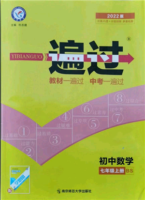 南京師范大學(xué)出版社2021一遍過七年級(jí)上冊(cè)數(shù)學(xué)北師大版參考答案