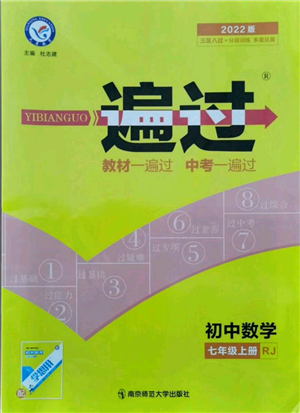 南京師范大學(xué)出版社2021一遍過七年級上冊數(shù)學(xué)人教版參考答案