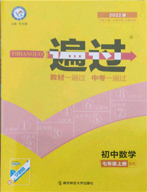 南京師范大學(xué)出版社2021一遍過七年級上冊數(shù)學(xué)蘇科版參考答案