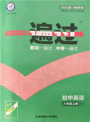 南京師范大學(xué)出版社2021一遍過八年級(jí)上冊(cè)英語人教版河南專版參考答案