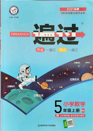 南京師范大學出版社2021一遍過五年級上冊數(shù)學北師大版參考答案