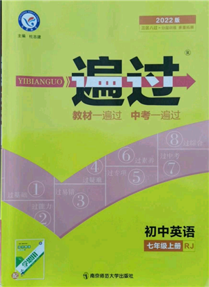 南京師范大學(xué)出版社2021一遍過(guò)七年級(jí)上冊(cè)英語(yǔ)人教版參考答案