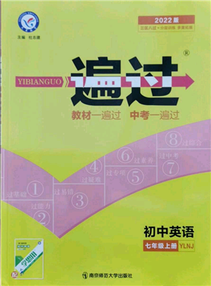 南京師范大學(xué)出版社2021一遍過(guò)七年級(jí)上冊(cè)英語(yǔ)譯林牛津版參考答案