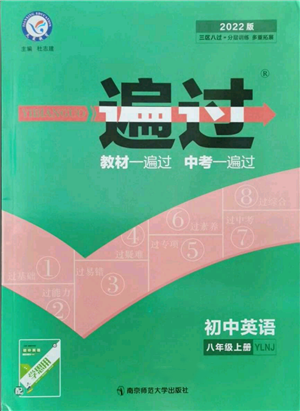 南京師范大學出版社2021一遍過八年級上冊英語譯林牛津版參考答案