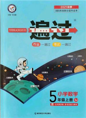 南京師范大學(xué)出版社2021一遍過五年級上冊數(shù)學(xué)蘇教版參考答案