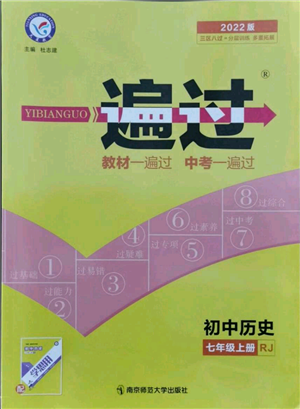 南京師范大學出版社2021一遍過七年級上冊歷史人教版參考答案