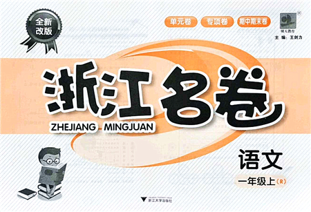 浙江大學(xué)出版社2021浙江名卷一年級語文上冊R人教版答案