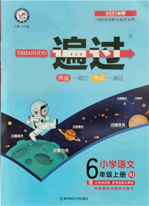 南京師范大學(xué)出版社2021一遍過六年級(jí)上冊(cè)語文人教版參考答案