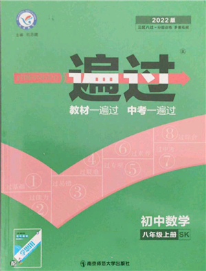 南京師范大學(xué)出版社2021一遍過八年級(jí)上冊(cè)數(shù)學(xué)蘇科版參考答案