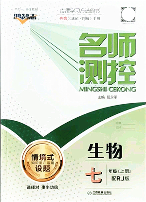 江西教育出版社2021名師測控七年級生物上冊RJ人教版答案