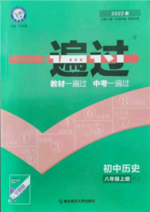 南京師范大學(xué)出版社2021一遍過(guò)八年級(jí)上冊(cè)歷史人教版參考答案