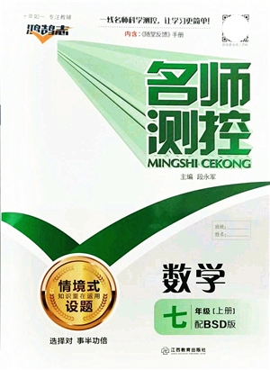 江西教育出版社2021名師測控七年級數(shù)學(xué)上冊BSD北師大版答案