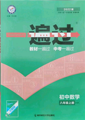 南京師范大學(xué)出版社2021一遍過八年級上冊數(shù)學(xué)滬科版參考答案