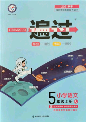 南京師范大學(xué)出版社2021一遍過五年級上冊語文人教版參考答案