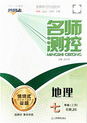 江西教育出版社2021名師測控七年級地理上冊RJ人教版答案