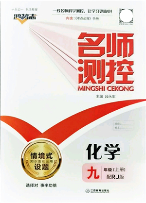 江西教育出版社2021名師測控九年級化學上冊RJ人教版答案