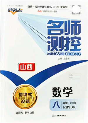 江西教育出版社2021名師測控八年級數(shù)學(xué)上冊BSD北師大版山西專版答案