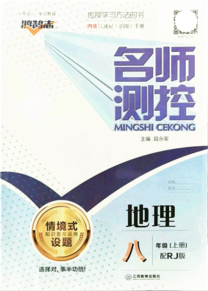 江西教育出版社2021名師測(cè)控八年級(jí)地理上冊(cè)RJ人教版答案