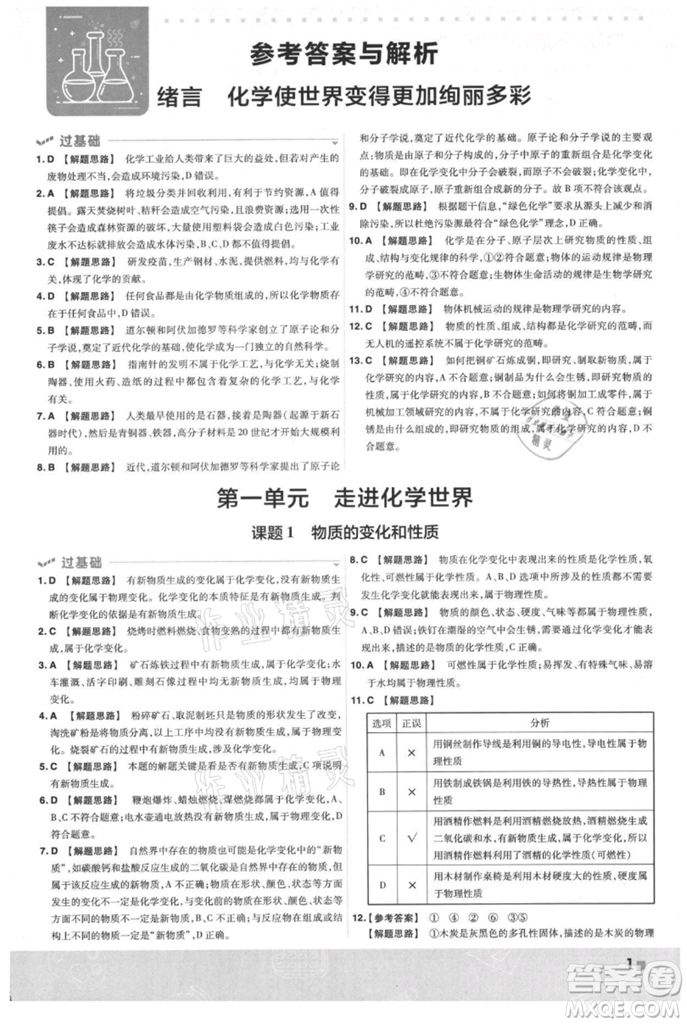 南京師范大學(xué)出版社2021一遍過九年級上冊化學(xué)人教版參考答案