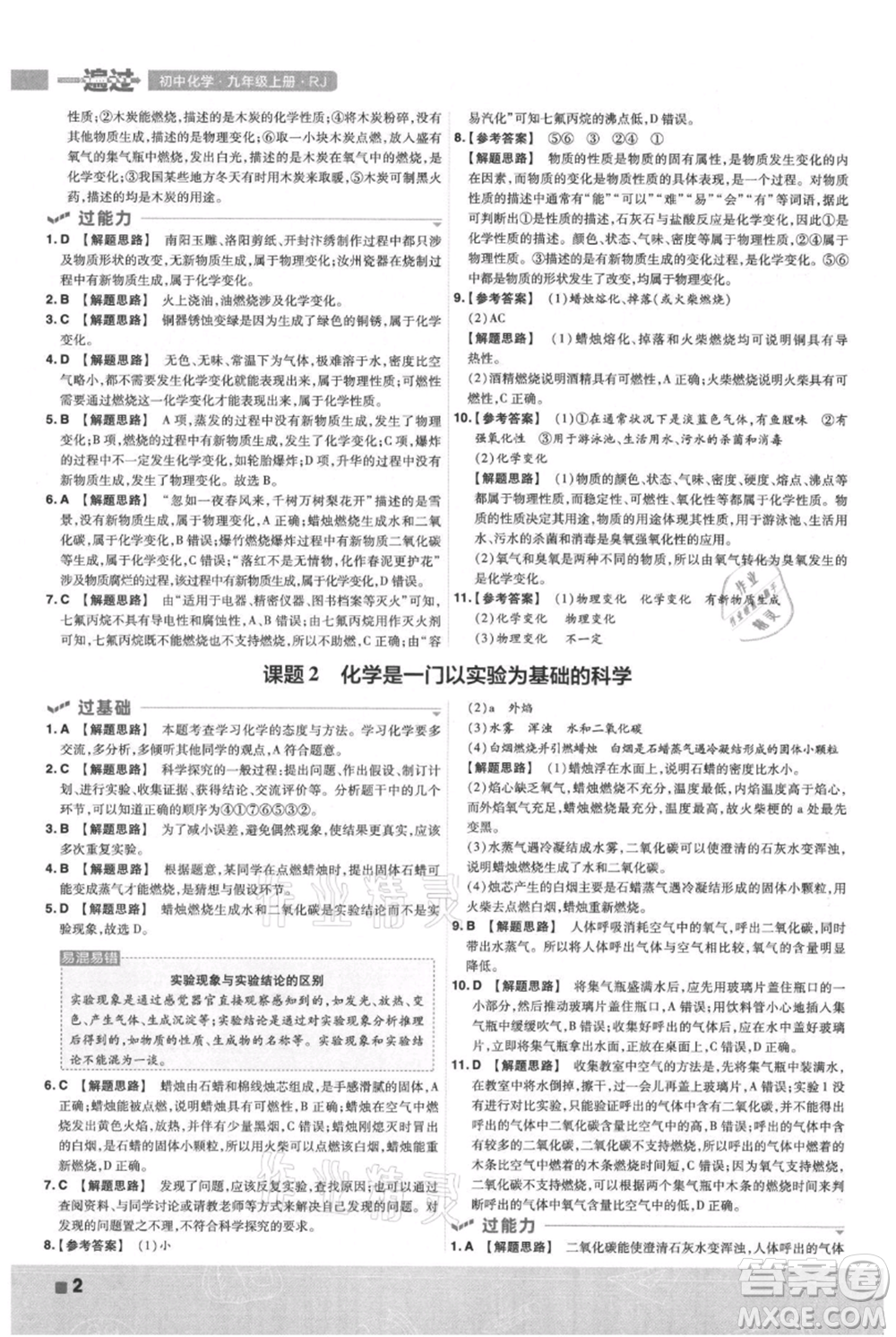 南京師范大學(xué)出版社2021一遍過九年級上冊化學(xué)人教版參考答案