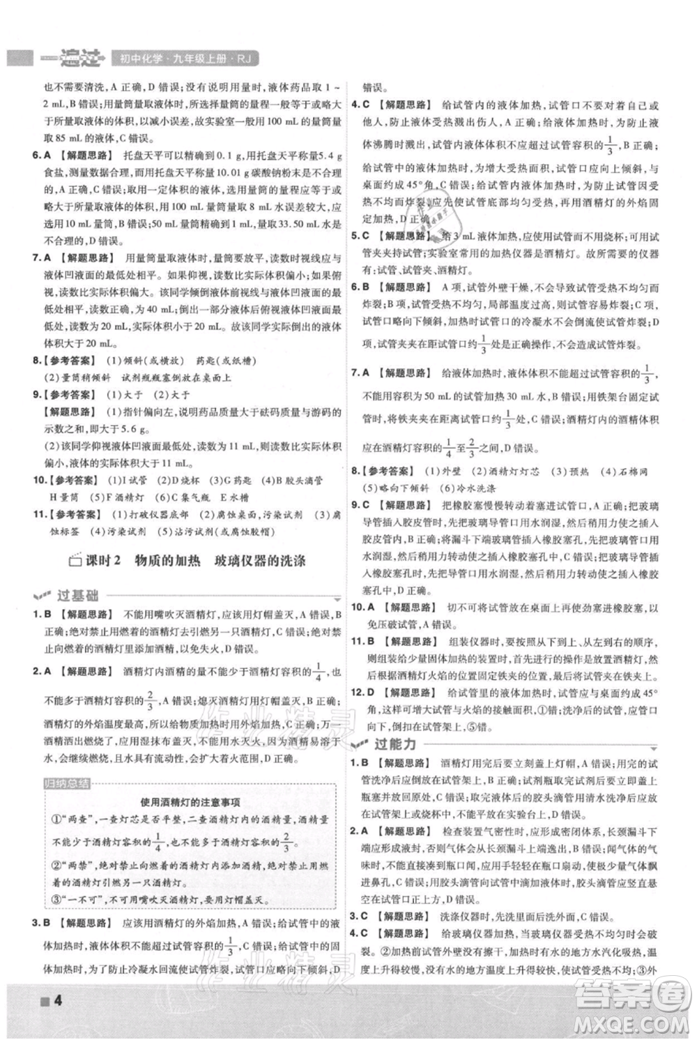 南京師范大學(xué)出版社2021一遍過九年級上冊化學(xué)人教版參考答案