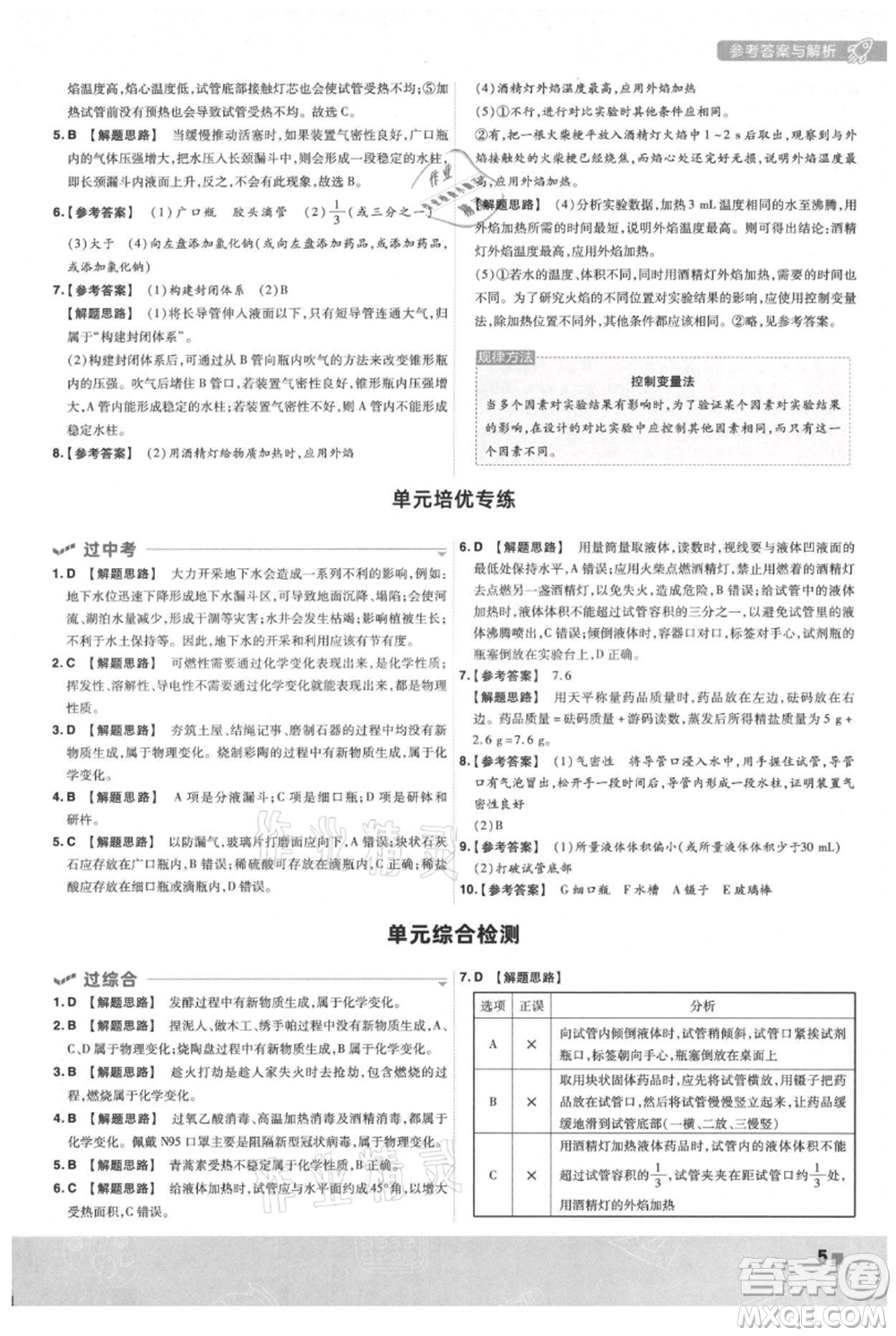 南京師范大學(xué)出版社2021一遍過九年級上冊化學(xué)人教版參考答案