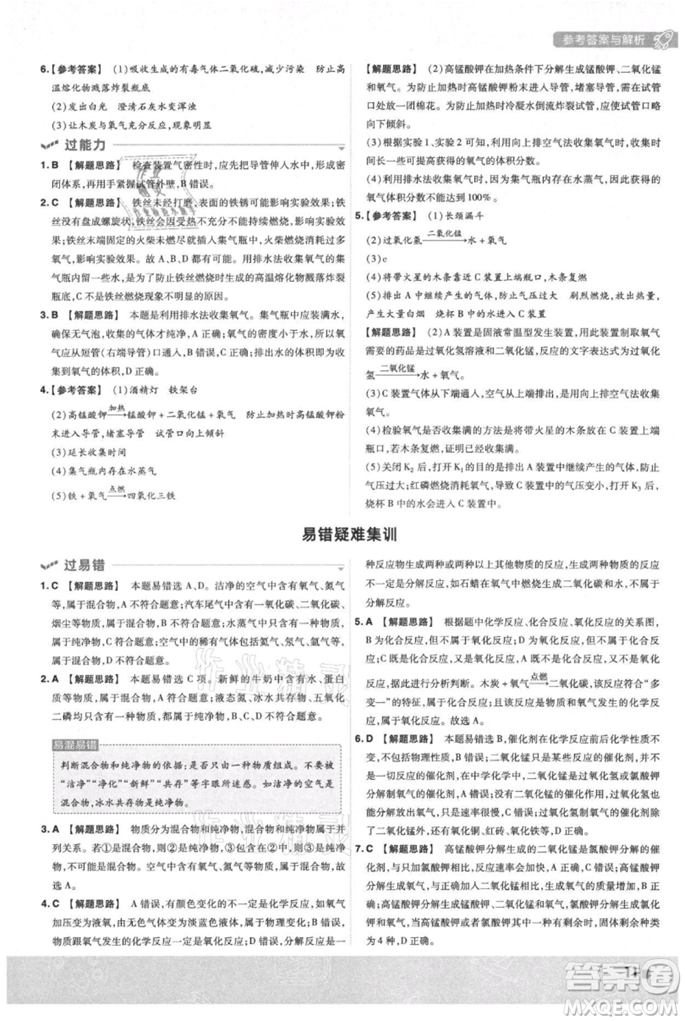 南京師范大學(xué)出版社2021一遍過九年級上冊化學(xué)人教版參考答案