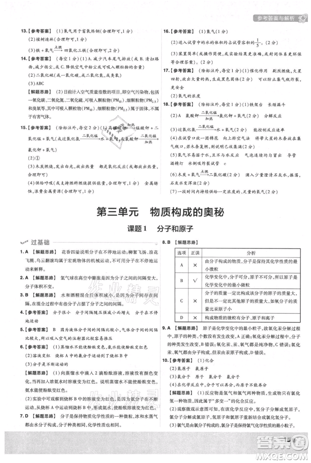 南京師范大學(xué)出版社2021一遍過九年級上冊化學(xué)人教版參考答案