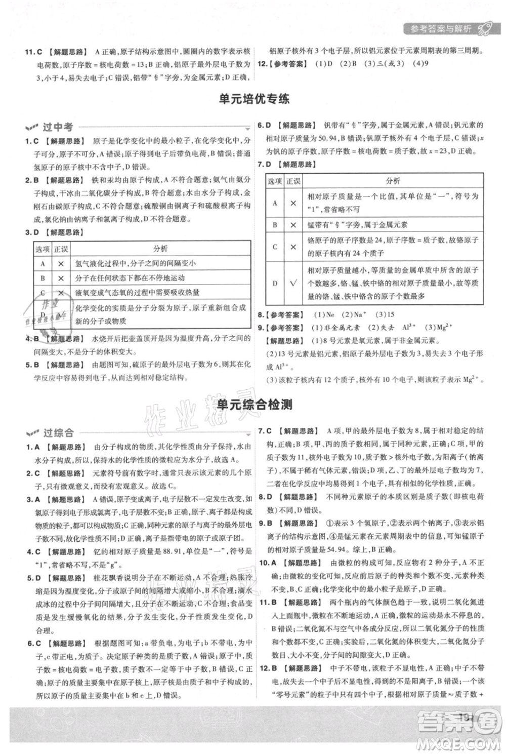 南京師范大學(xué)出版社2021一遍過九年級上冊化學(xué)人教版參考答案