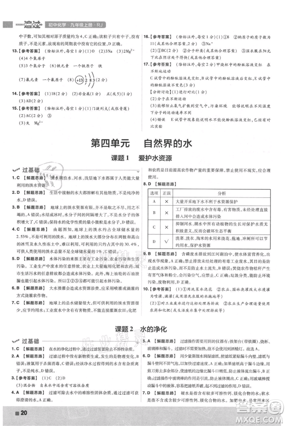 南京師范大學(xué)出版社2021一遍過九年級上冊化學(xué)人教版參考答案