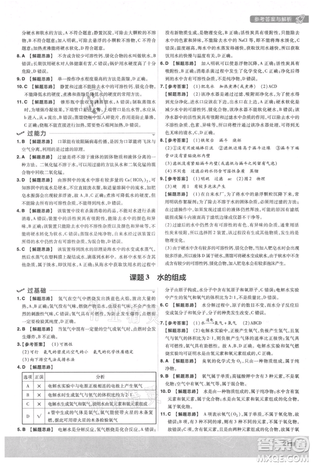 南京師范大學(xué)出版社2021一遍過九年級上冊化學(xué)人教版參考答案