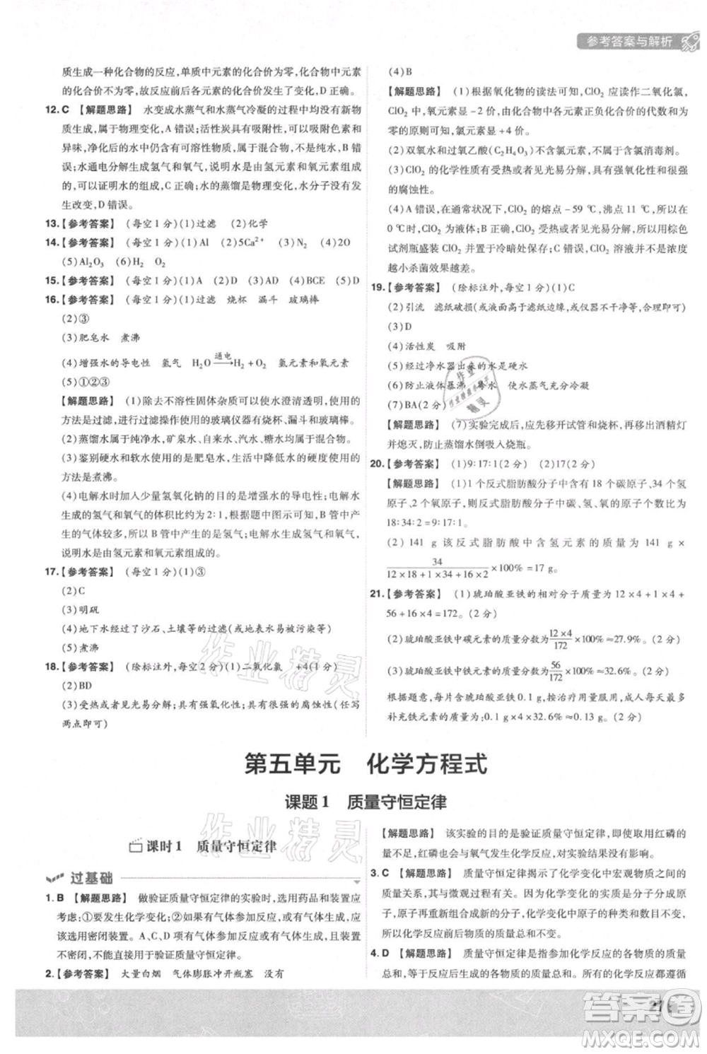 南京師范大學(xué)出版社2021一遍過九年級上冊化學(xué)人教版參考答案