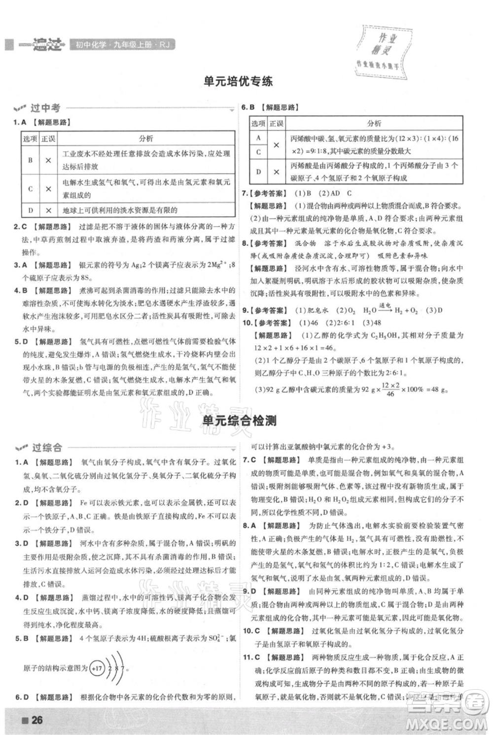 南京師范大學(xué)出版社2021一遍過九年級上冊化學(xué)人教版參考答案