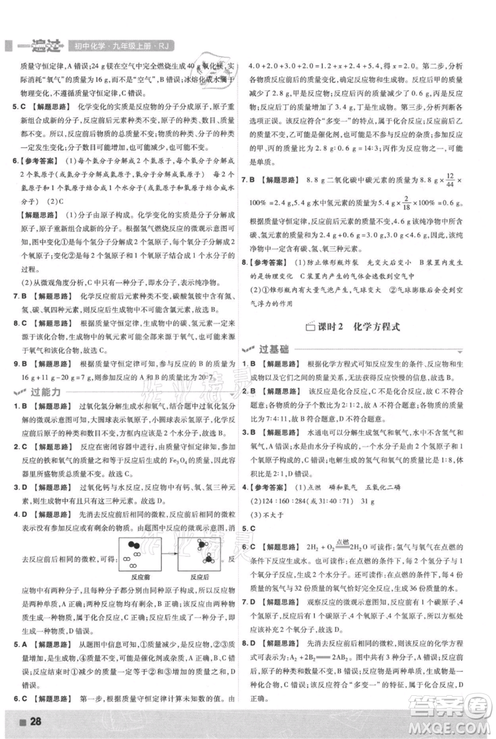 南京師范大學(xué)出版社2021一遍過九年級上冊化學(xué)人教版參考答案