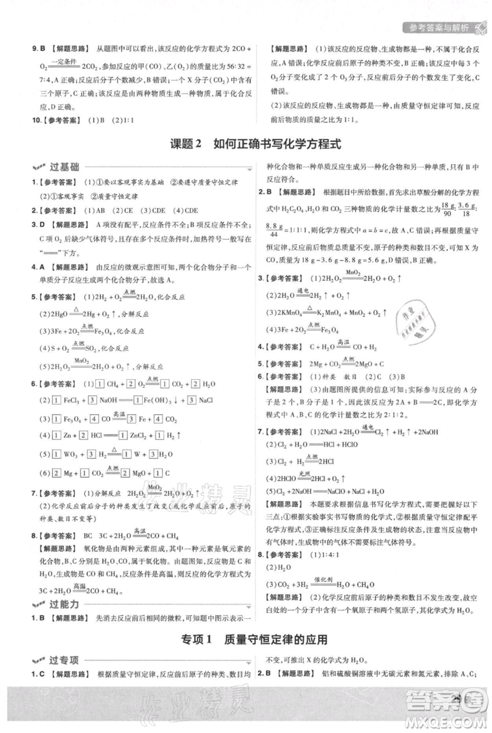 南京師范大學(xué)出版社2021一遍過九年級上冊化學(xué)人教版參考答案