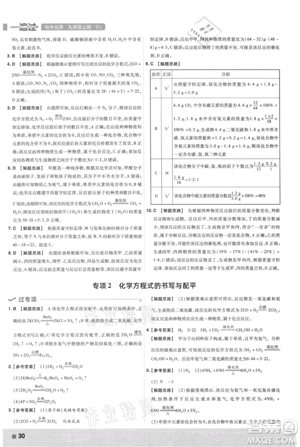 南京師范大學(xué)出版社2021一遍過九年級上冊化學(xué)人教版參考答案