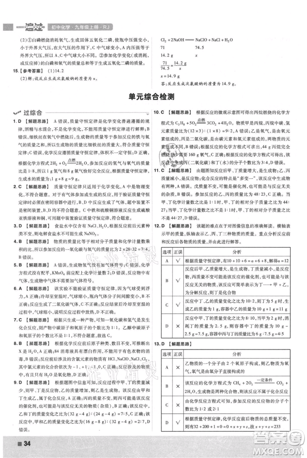 南京師范大學(xué)出版社2021一遍過九年級上冊化學(xué)人教版參考答案