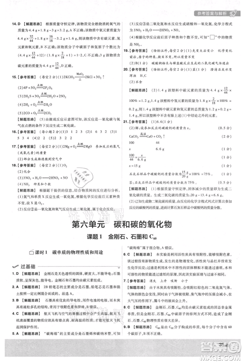 南京師范大學(xué)出版社2021一遍過九年級上冊化學(xué)人教版參考答案