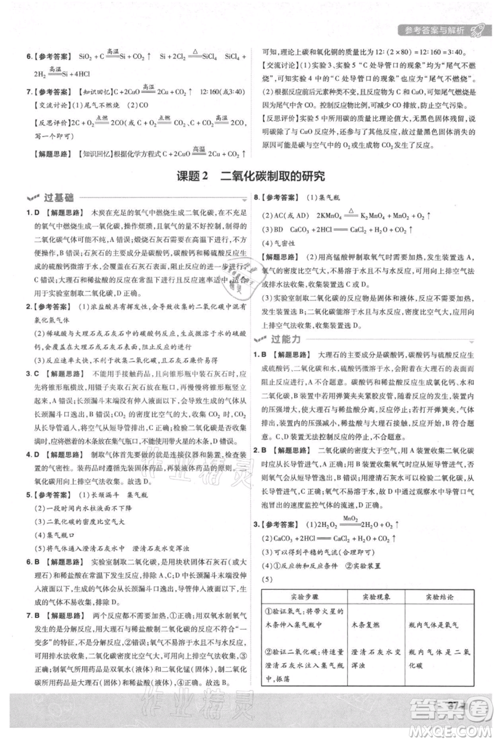 南京師范大學(xué)出版社2021一遍過九年級上冊化學(xué)人教版參考答案