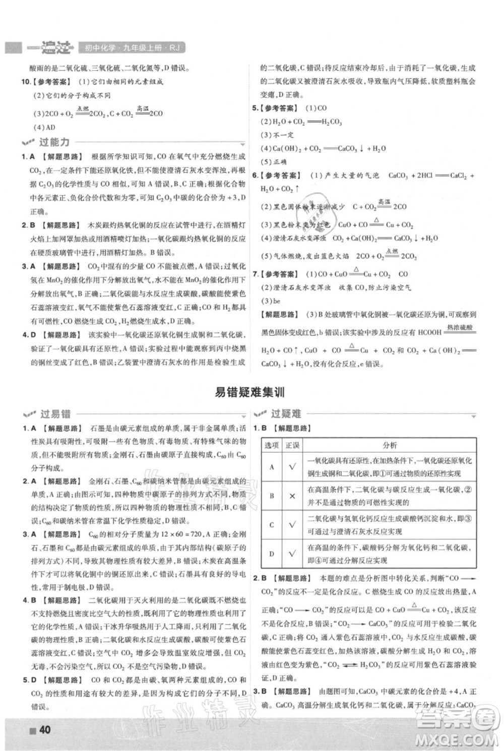 南京師范大學(xué)出版社2021一遍過九年級上冊化學(xué)人教版參考答案