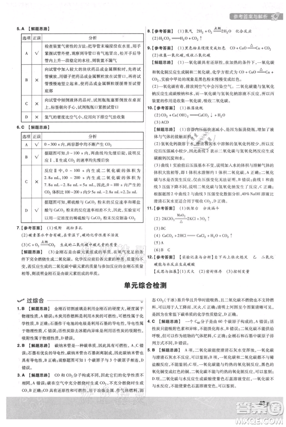 南京師范大學(xué)出版社2021一遍過九年級上冊化學(xué)人教版參考答案