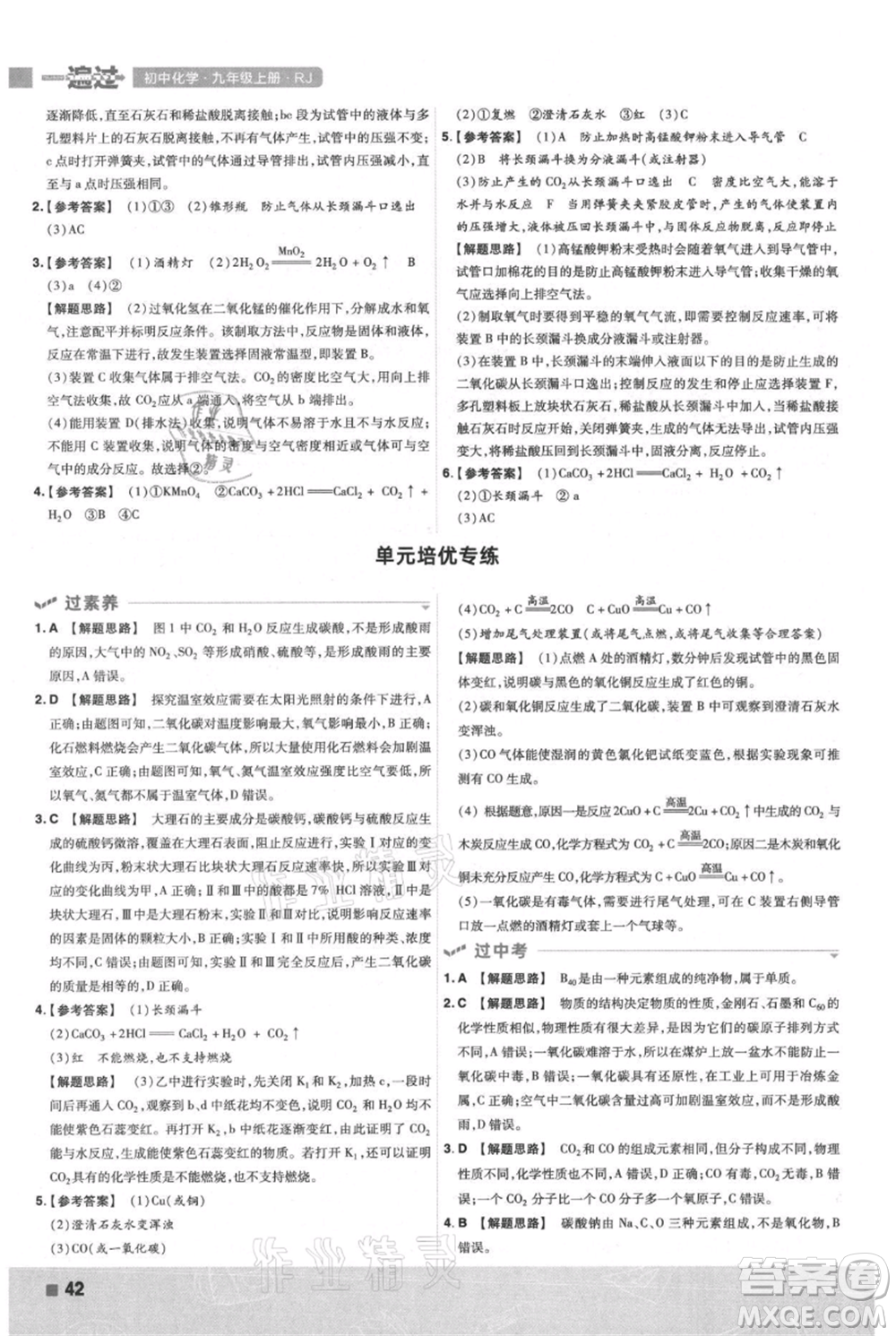 南京師范大學(xué)出版社2021一遍過九年級上冊化學(xué)人教版參考答案