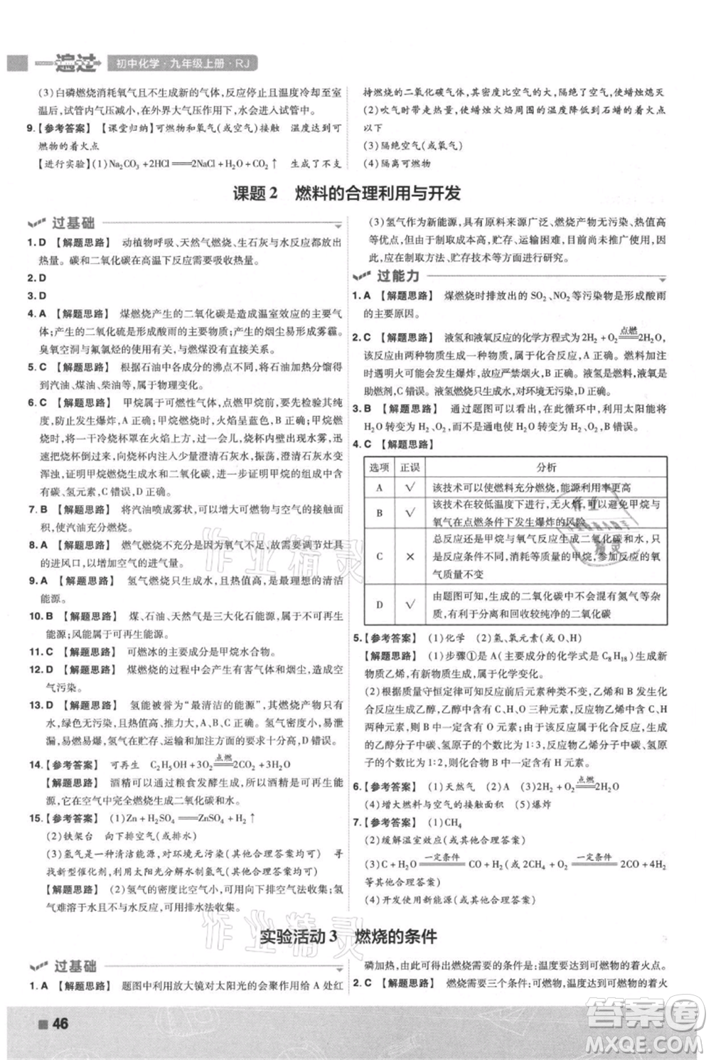 南京師范大學(xué)出版社2021一遍過九年級上冊化學(xué)人教版參考答案