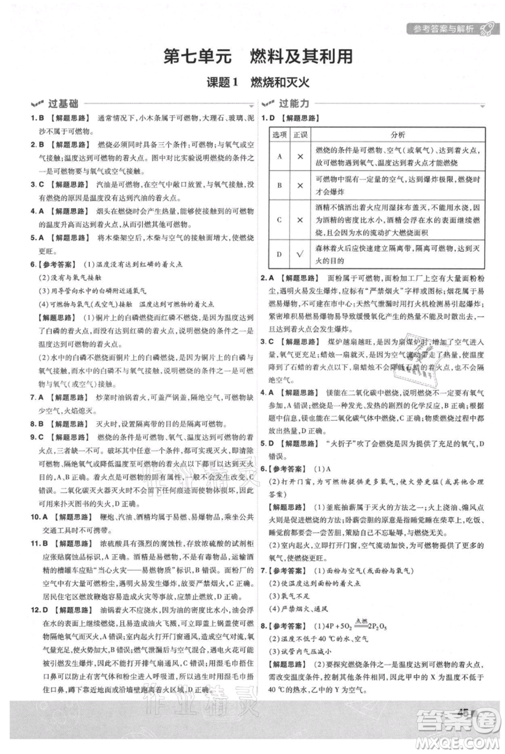 南京師范大學(xué)出版社2021一遍過九年級上冊化學(xué)人教版參考答案