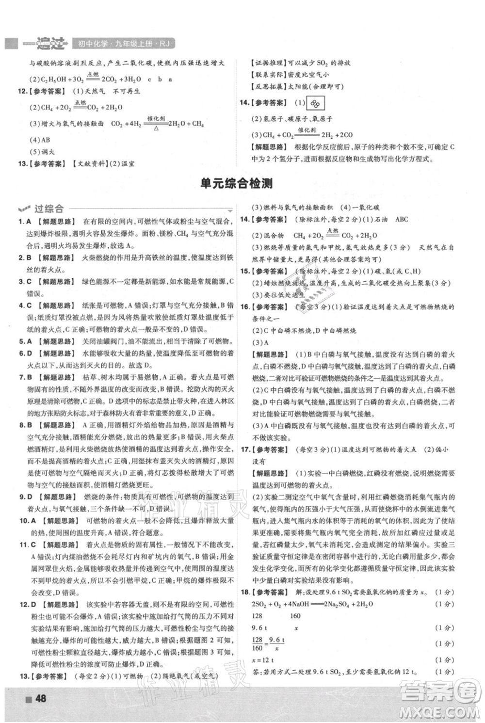 南京師范大學(xué)出版社2021一遍過九年級上冊化學(xué)人教版參考答案